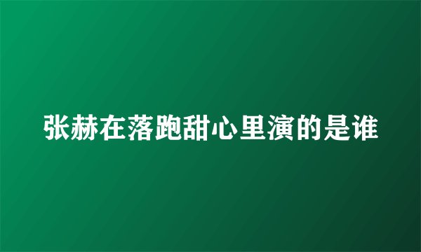张赫在落跑甜心里演的是谁