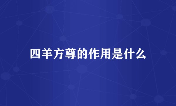 四羊方尊的作用是什么