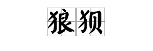 “狼狈”一词的解释？