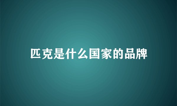 匹克是什么国家的品牌