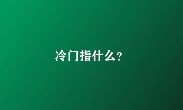 冷门指什么？