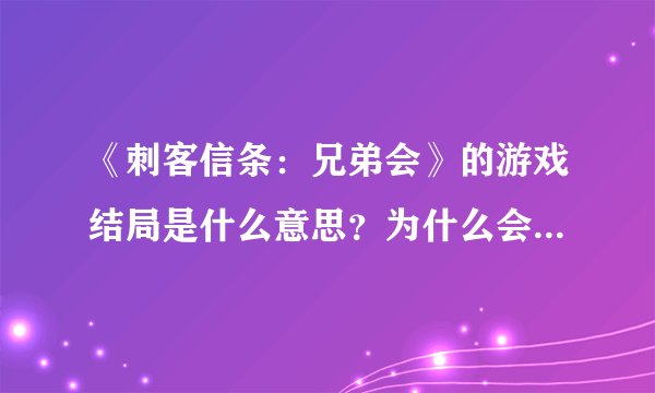 《刺客信条：兄弟会》的游戏结局是什么意思？为什么会控制戴蒙斯杀了露西，而且还说是选择了道路？