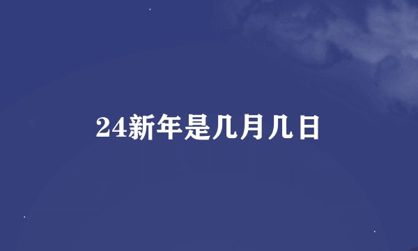 24新年是几月几日