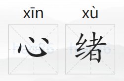 心绪的拼音和意思