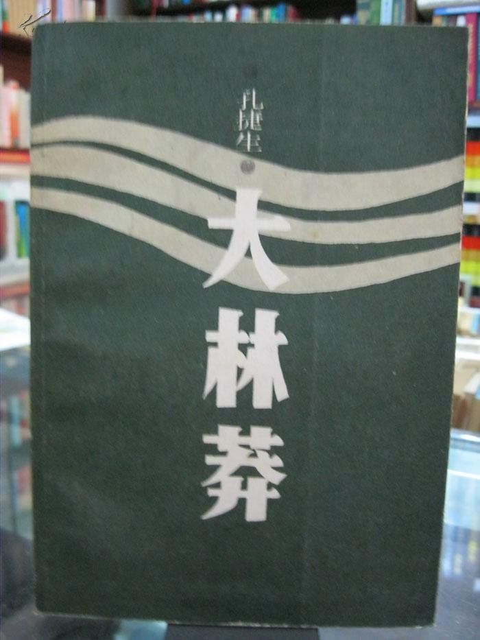 孔捷生的人物生平