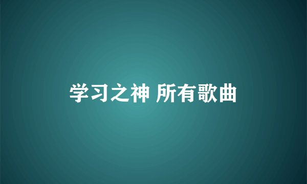 学习之神 所有歌曲