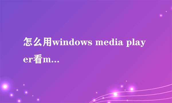 怎么用windows media player看mysee网络电视