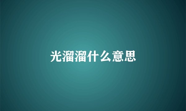 光溜溜什么意思