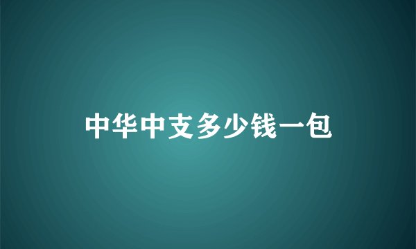 中华中支多少钱一包
