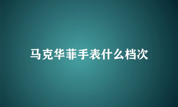 马克华菲手表什么档次