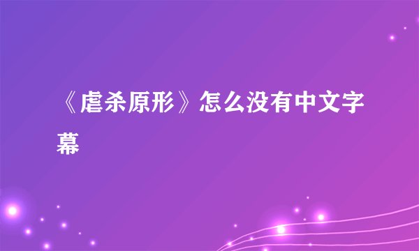《虐杀原形》怎么没有中文字幕