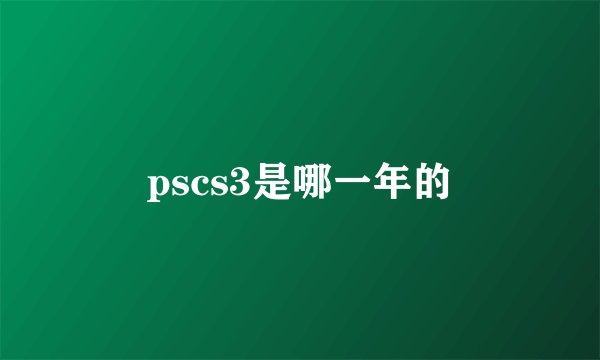pscs3是哪一年的