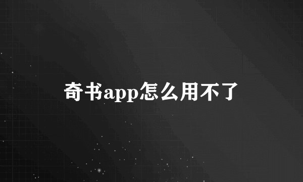 奇书app怎么用不了