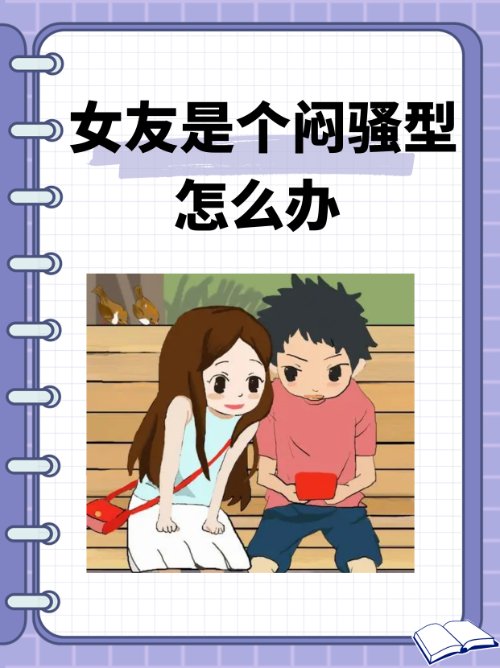 女友是个闷骚型怎么办？
