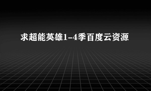 求超能英雄1-4季百度云资源