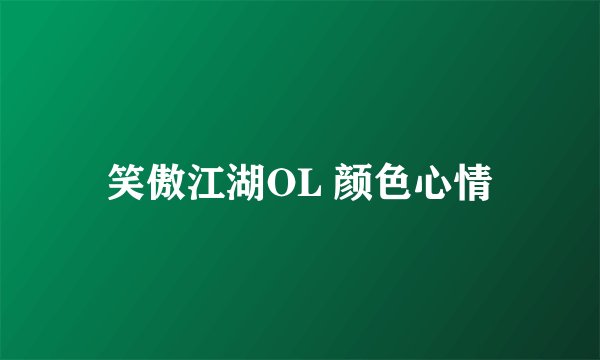 笑傲江湖OL 颜色心情