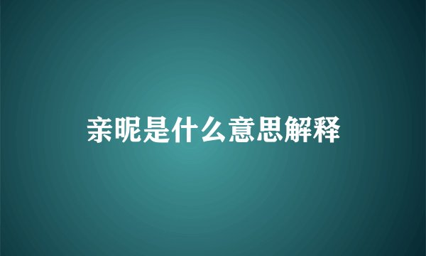 亲昵是什么意思解释