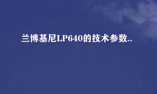 兰博基尼LP640的技术参数..