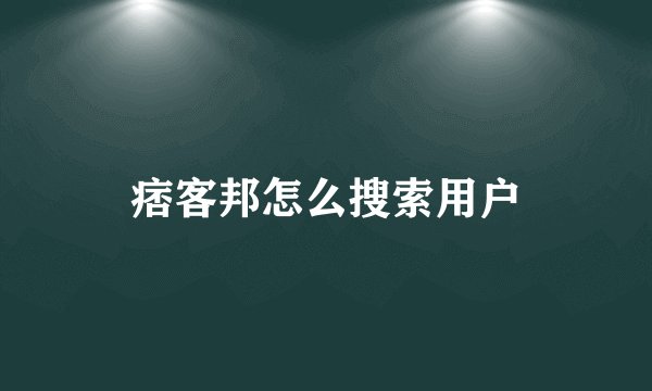 痞客邦怎么搜索用户