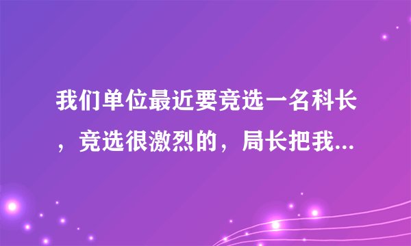 我们单位最近要竞选一名科长，竞选很激烈的，局长把我叫到办公室说让我妻子去他家里个他做几天菜，如果妻