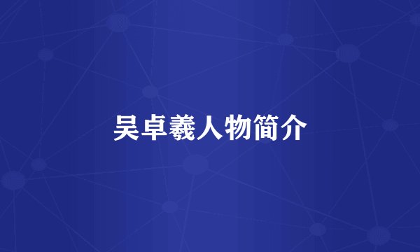 吴卓羲人物简介