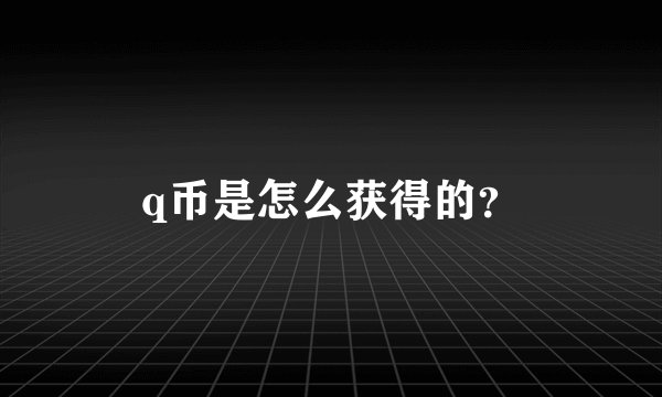 q币是怎么获得的？