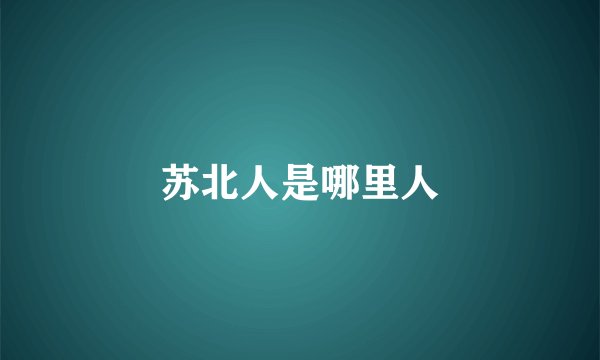苏北人是哪里人