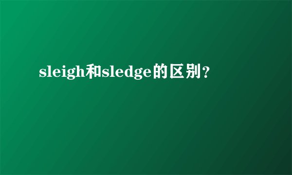 sleigh和sledge的区别？