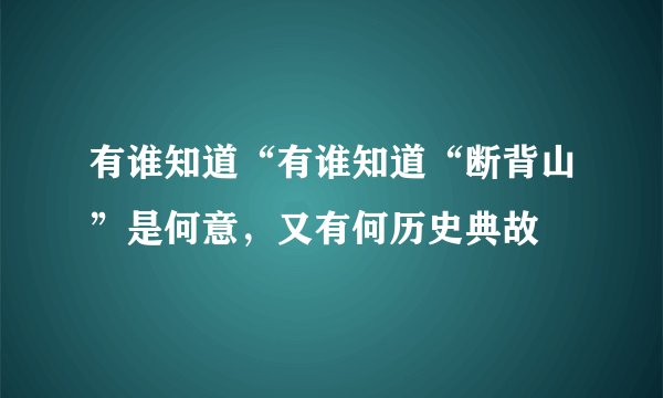 有谁知道“有谁知道“断背山”是何意，又有何历史典故