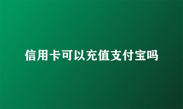 信用卡可以充值支付宝吗