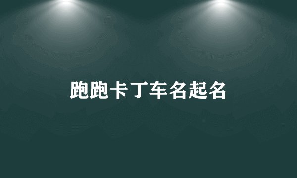 跑跑卡丁车名起名