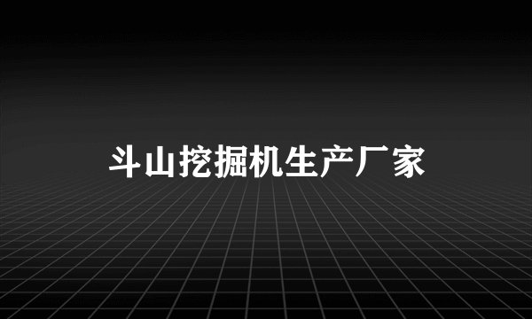 斗山挖掘机生产厂家