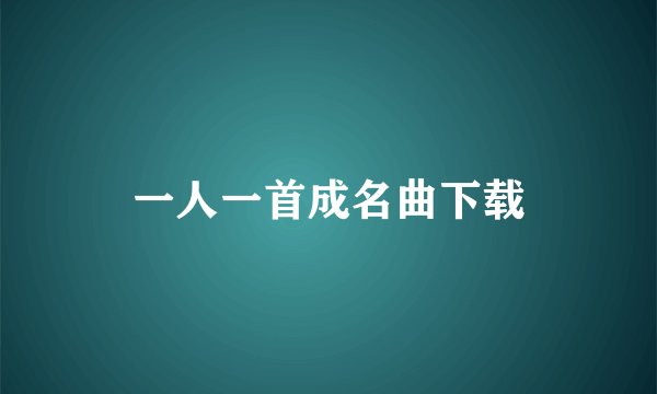 一人一首成名曲下载
