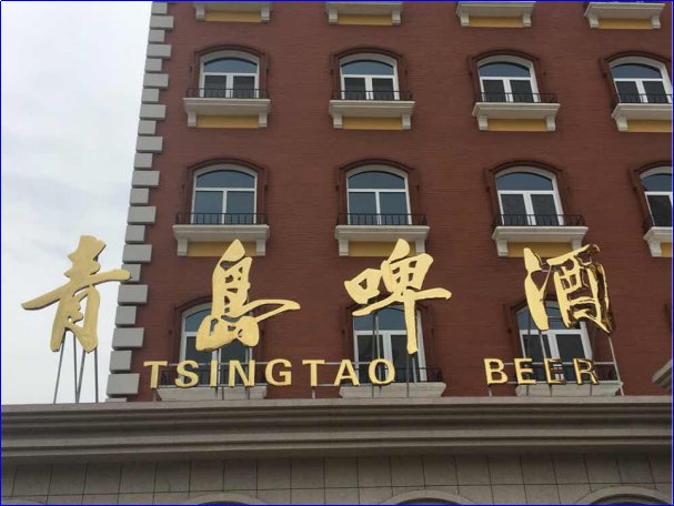 青岛啤酒1厂2厂3厂4厂区别