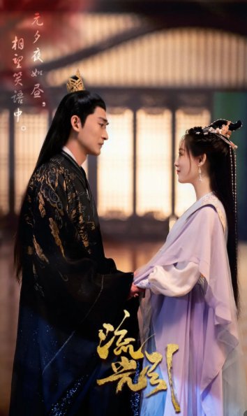 即将开播的《流光引》讲述的是什么故事?发生在哪个朝代的事情?