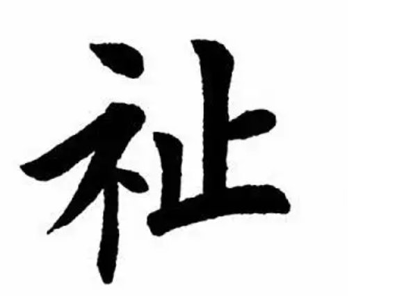 福祉的拼音和意思