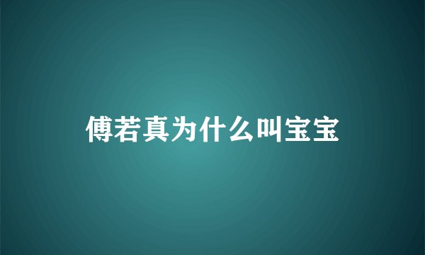 傅若真为什么叫宝宝