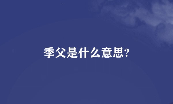 季父是什么意思?