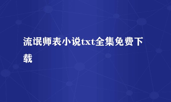 流氓师表小说txt全集免费下载