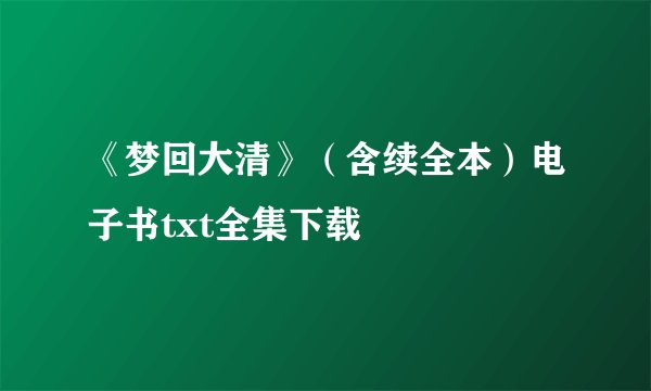 《梦回大清》（含续全本）电子书txt全集下载