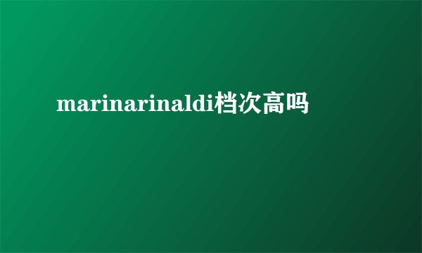 marinarinaldi档次高吗