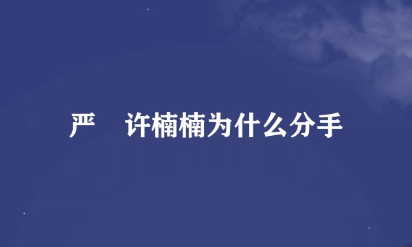 严堃许楠楠为什么分手