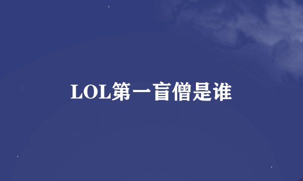 LOL第一盲僧是谁