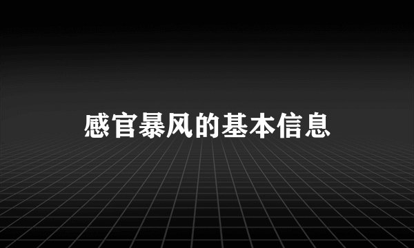 感官暴风的基本信息