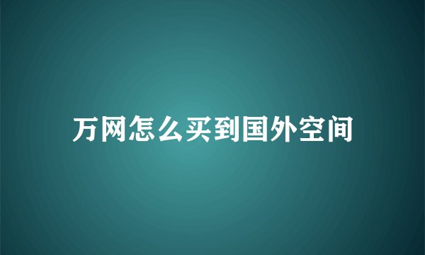 万网怎么买到国外空间