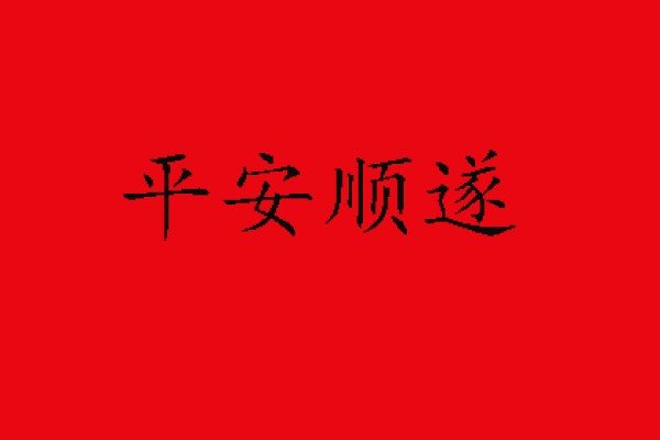 平安喜乐.顺遂无忧什么意思
