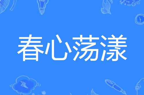 春心荡漾形容什么