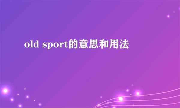 old sport的意思和用法