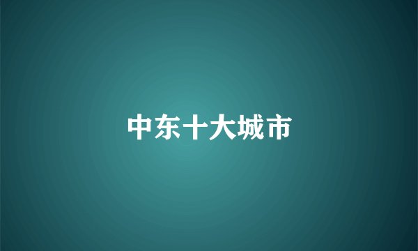 中东十大城市