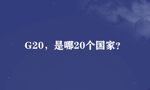 G20，是哪20个国家？